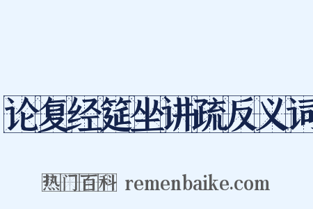 论复经筵坐讲疏反义词是什么意思的图片